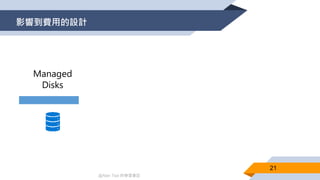 @Alan Tsai 的學習筆記
影響到費用的設計
21
 