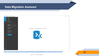 @Alan Tsai 的學習筆記
Data Migration Assisant
28https://docs.microsoft.com/en-us/sql/dma/dma-assesssqlonprem?view=sql-server-ver15
 