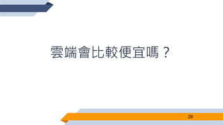 雲端會比較便宜嗎？
29
 