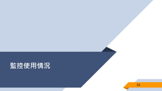 監控使用情況
33
 