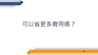 可以省更多費用嗎？
45
 