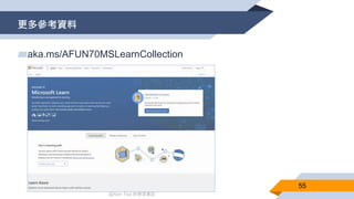 @Alan Tsai 的學習筆記
更多參考資料
55
▰aka.ms/AFUN70MSLearnCollection
 