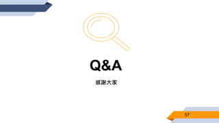 57
Q&A
感謝大家
 