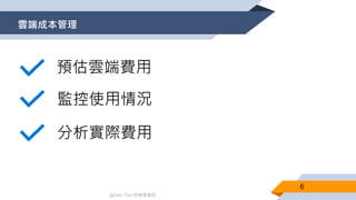 @Alan Tsai 的學習筆記
雲端成本管理
6
預估雲端費用
 