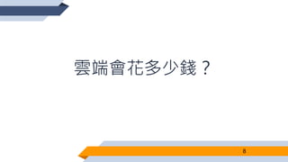 雲端會花多少錢？
8
 