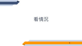看情況
9
 