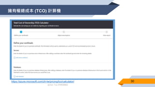 @Alan Tsai 的學習筆記
擁有權總成本 (TCO) 計算機
30https://azure.microsoft.com/zh-tw/pricing/tco/calculator/
 