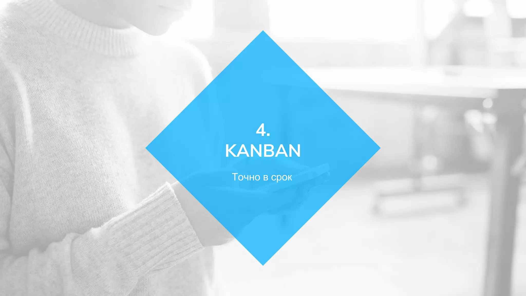 Точно в срок
4.
KANBAN
 