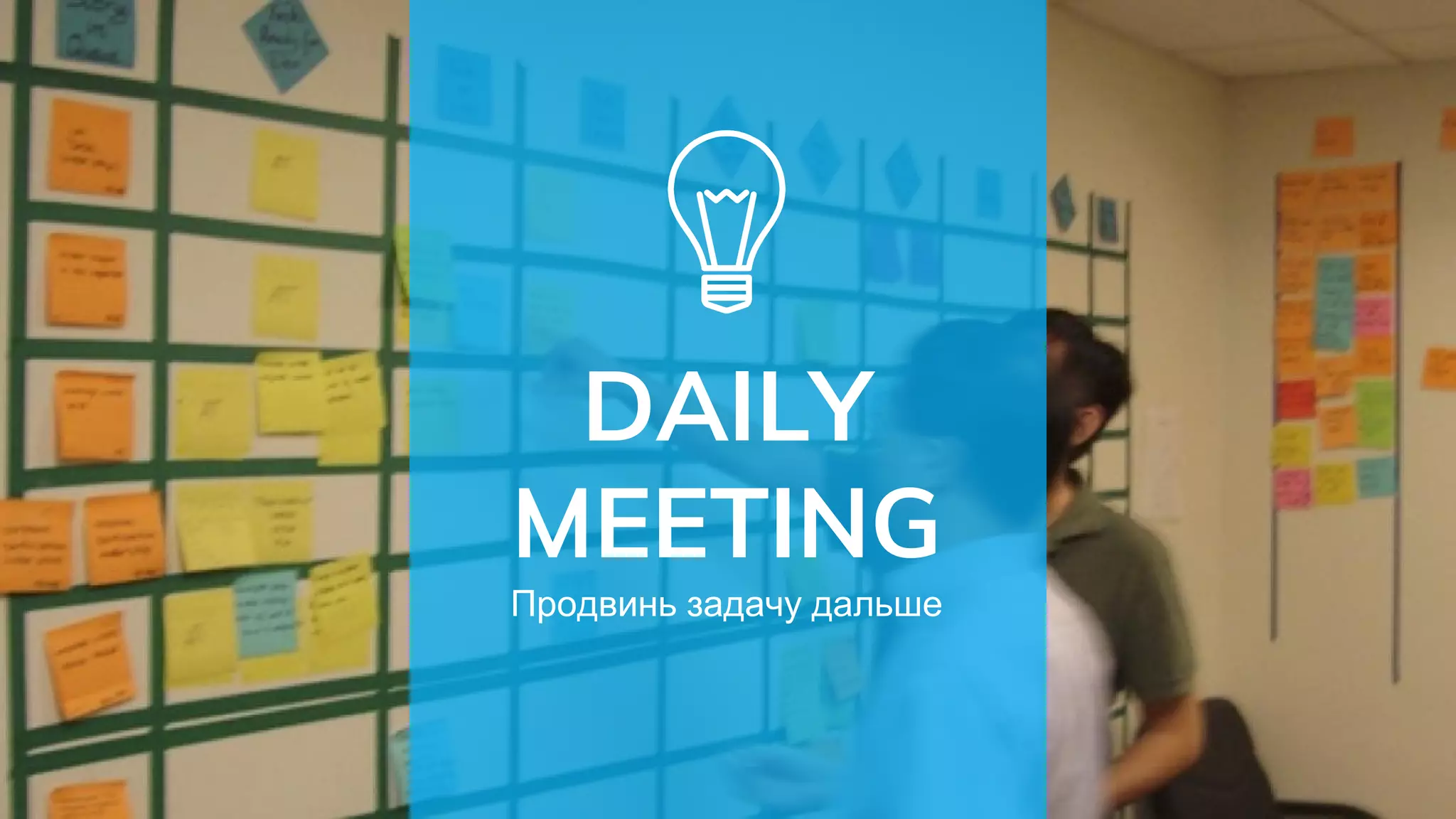 DAILY
MEETING
Продвинь задачу дальше
 