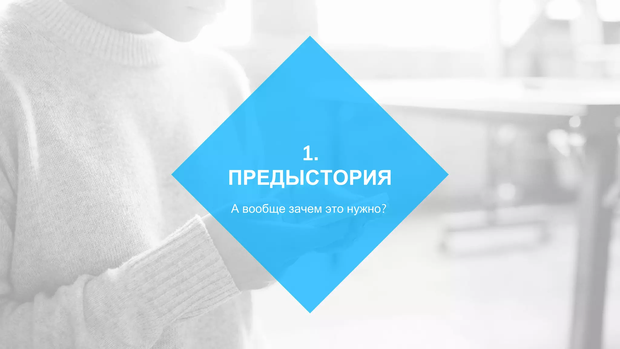 А вообще зачем это нужно?
1.
ПРЕДЫСТОРИЯ
 