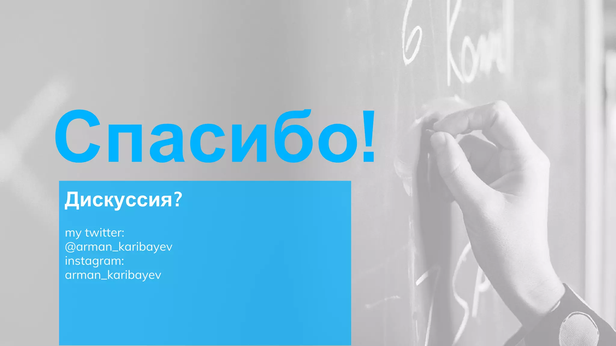 Спасибо!
Дискуссия?
my twitter:
@arman_karibayev
instagram:
arman_karibayev
 