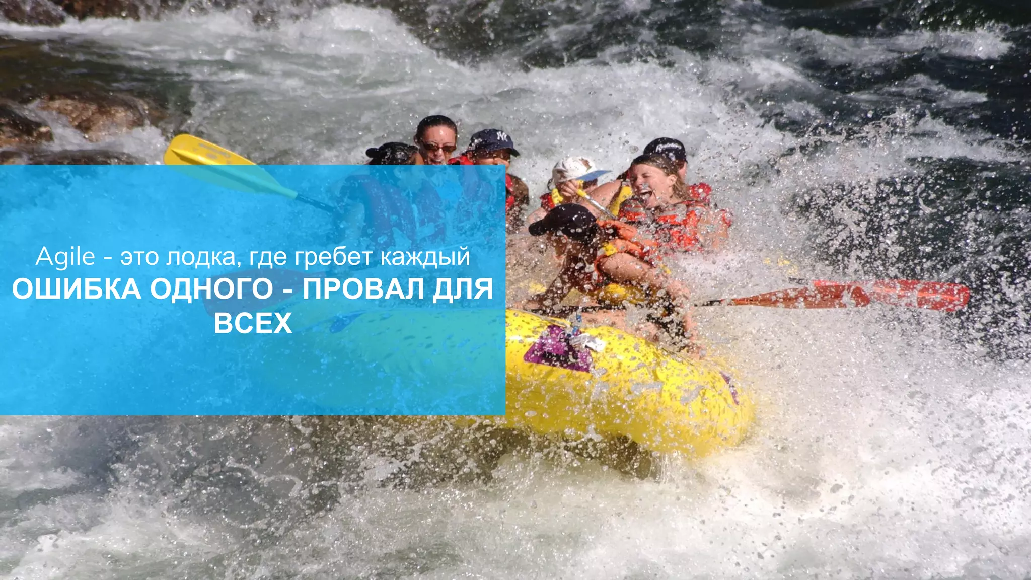 Agile - это лодка, где гребет каждый
ОШИБКА ОДНОГО - ПРОВАЛ ДЛЯ
ВСЕХ
 