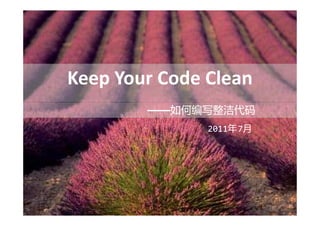 Keep Your Code Clean
        ——如何编写整洁代码
               2011年 7月
 
