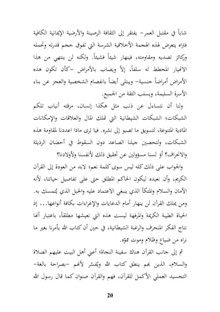 شاباً في مقتبل العمر- يفتقر إلى الثقافة الرصينة والأرضية الإيمانية الكافية 
فتراه يتعرض لهذه الهجمة الأخلاقية الشرسة التي تفوق حجم قدرته وتحمله 
وركائز تصديه ومقاومته، فينهار شيئاً فشيئاً. ولكنه لن ينتهي من هذا 
الانهيار المخطط له سلفاً، إلاّ ويصاب بالأمراض -كأن تكون هذه 
الأمراض أمراضاً جنسية- ويبتلى أيضاً بانفصام الشخصية والعجز عن بناء 
الأسرة السليمة، ويسلب الثقة من الجميع. 
ولنا أن نتساءل عن ذنب مثل هكذا إنسان، مزقته أنياب تلكم 
الشبكات؛ الشبكات الشيطانية التي تملك المال والعلاقات والإمكانات 
المادية المتنوعة، لتسويق ما تصبو إلى نشره. فيا ترى ماذا اعددنا لمقاومة هذه 
الشبكات، ولتحصين جيلنا الصاعد دون السقوط في أحضان الرذيلة 
والانحراف؟ أوَ لسنا مسؤولين عن تحقيق ذلك لأنفسنا ولأولادنا؟ 
والجواب على ذلك كله ليس سوى كلمة نعم؛ لابد من العودة إلى القرآن 
الكريم، وأن نعيده ليكون الحاكم المطلق حتى على تفاصيل حياتنا، لأنه 
الأمان والسلام والمتكأ الذي ينبغي الاعتماد عليه والحبل الذي يُتمسك به. 
ومن يملك القرآن لن ينهار أمام الدعايات والإغراءات بكافة أنواعها… إذ 
الحياة الطيبة الكريمة والمرفهة ليست هذه التي نعيشها مطلقاً، باعتبار أنها 
نتاج الفكر المنحرف والرغبة الشيطانية، في حين أن كتاب الله يأمرنا بغير ما 
نراه من ضياع وظلام وموت مموّه. 
ثم إلى جانب القرآن هناك سفينة النجاة؛ أعني أهل البيت عليهم الصلاة 
والسلام، الذين بهم ينطق كتاب الله ويُفسّر لأنهم -بصراحة بالغة- 
التجسيد العملي الأكمل للقرآن، فهم والقرآن صنوان كما قال رسول الله 
20 
 