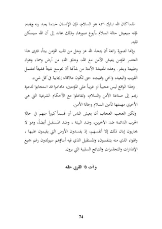 فلما كان الله تبارك اسمه هو السلام، فإن الإنسان حينما يعبد ربه ويحبه، 
فإنه سيعيش حالة السلام بأروع صورها، وذلك عائد إلى أن الله سيسكن 
قلبه. 
وإنها لصورة رائعة أن يتخذ الله عز وجل من قلب المؤمن بيتاً، فترى هذا 
العنصر المؤمن يعيش الأمن مع الله، وخلق الله، من أرض وسماء وهواء 
وطبيعة وبشر. وهذه المعيشة الآمنة من شأنها أن تتوسع شيئاً فشيئاً لتشمل 
القريب والبعيد، والحي والميت، حتى تكون علاقاته إيجابية في كل شيء. 
وهذا الواقع ليس عجيباً او غريباً على المؤمنين، ماداموا قد استجابوا لدعوة 
ربهم إلى صناعة الأمن والسلام، وتفاعلوا مع الأحكام الشرعية التي هي 
الأخرى مهمتها تأمين السلام وحالة الأمن. 
ولكن العجب العجاب أن يعيش الناس أو قسماً كبيراً منهم في حالة 
الحرب الدائمة ضد الآخرين، وضد البيئة ، وضد المستقبل أيضاً، وهو لا 
يحاربون إبان ذلك إلا أنفسهم، إذ يفسدون الأرض التي يقيمون عليها ، 
والهواء الذي منه يتنفسون، والمستقبل الذي فيه أبناؤهم سيولدون رغم جميع 
الإنذارات والتحذيرات والنتائج السلبية التي يرون. 
وآت ذا القربى حقه 
74 
 