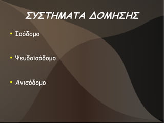 ΣΥΣΤΗΜΑΤΑ ΔΟΜΗΣΗΣ
●
Ισόδομο
●
Ψευδοϊσόδομο
●
Ανισόδομο
 