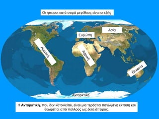 Η κατανομή των ηπείρων και των ωκεανών | PPT