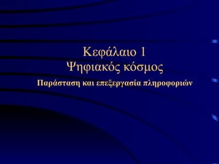 Κεφάλαιο  1 Ψηφιακός κόσμος   Παράσταση και επεξεργασία πληροφοριών   