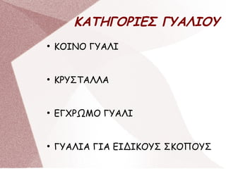 ΚΑΤΗΓΟΡΙΕΣ ΓΥΑΛΙΟΥ
●
ΚΟΙΝΟ ΓΥΑΛΙ
●
ΚΡΥΣΤΑΛΛΑ
●
ΕΓΧΡΩΜΟ ΓΥΑΛΙ
●
ΓΥΑΛΙΑ ΓΙΑ ΕΙΔΙΚΟΥΣ ΣΚΟΠΟΥΣ
 