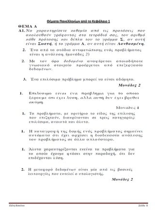 Θέματα Πανελληνίων από το Κεφάλαιο 1




Ελένη Κοκκίνου                                          Σελίδα 8
 