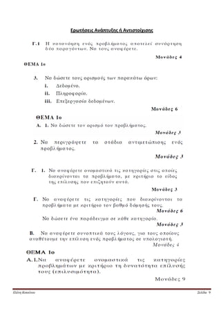 Ερωτήσεις Ανάπτυξης ή Αντιστοίχισης




Ελένη Κοκκίνου                                         Σελίδα 9
 