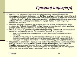 Γραφική παραγωγή





Η χρήση των υπολογιστών στα συστήματα παραγωγής γραφικών ονομάζεται
ηλεκτρονική έκδοση ή έκδοση με την βοήθεια υπολογιστή. Σήμερα που πολλοί από
τους υπολογιστές που χρησιμοποιούνται είναι μικρού μεγέθους, οι άνθρωποι ονομάζουν
τη διαδικασία αυτή “ έκδοση πάνω στο γραφείο ” (desktop publishing) επιτραπέζια
έκδοση. Οι υπολογιστές χρησιμοποιούνται σήμερα σχεδόν σε κάθε τμήμα της
διαδικασίας εκδόσεων.
Η έντονη παρουσία χρώματος στις εκδόσεις είναι μια αλλαγή που έγινε χάρη στους
υπολογιστές. Τη δεκαετία του 1970, σπάνια έβλεπε κάποιος έγχρωμη φωτογραφία σε
μια εφημερίδα. Το χρώμα επίσης γίνεται καλύτερο ποιοτικά.
Μια άλλη τάση είναι η εκτύπωση κατά ζήτηση(printing on demand). Αποθηκεύονται
κείμενα σε αρχεία υπολογιστών και τυπώνονται ανάλογα με τις ανάγκες.





Αυτό καταργεί το κόστος αποθηκεύσεως μεγάλης ποσότητας τυπωμένου υλικού σε
αποθήκες.
Επειδή αυτό που στοιχίζει περισσότερο στις εκδόσεις είναι το χαρτί εκτυπώσεως, η
εκτύπωση κατά ζήτηση σημαίνει επίσης εξοικονόμηση χρημάτων, γιατί χρησιμοποιείται
τόσο χαρτί όσο ορίζει η παραγγελία. Η ανατύπωση δηλαδή γίνεται με βάση τη ζήτηση.

Η σχεδίαση με υπολογιστές σημαίνει ότι ο σχεδιαστής ελέγχει πολύ καλύτερα αυτό που
θέλει να σχεδιάσει. Έτσι εξοικονομούνται χρόνος και χρήματα, αφού λιγότερες
διορθώσεις είναι απαραίτητες. Αυτό κάνει το ρόλο του σχεδιαστή σήμερα πιο
σημαντικό παρά ποτέ. Αφού η επικοινωνία μεταξύ του σχεδιαστή και του τυπογράφου
γίνεται πιο καλή, αναμένεται να προκύψει και καλύτερη ποιότητα.

11/05/13

17

 