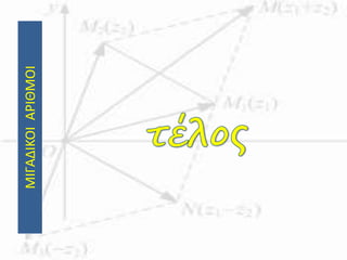 ΜΙΓΑΔΙΚΟΙΑΡΙΘΜΟΙ
 