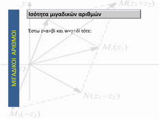 ΜΙΓΑΔΙΚΟΙΑΡΙΘΜΟΙ
Έστω z=α+βi και w=γ+δi τότε:
Ισότητα μιγαδικών αριθμών
 