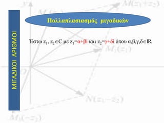 ΜΙΓΑΔΙΚΟΙΑΡΙΘΜΟΙ
Πολλαπλασιασμός μιγαδικών
Έστω z1, z2C με z1=α+βi και z2=γ+δi όπου α,β,γ,δIR.
 