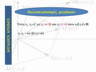 ΜΙΓΑΔΙΚΟΙΑΡΙΘΜΟΙ
Πολλαπλασιασμός μιγαδικών
Έστω z1, z2C με z1=α+βi και z2=γ+δi όπου α,β,γ,δIR.
z1z2 = (α+βi)(γ+δi)
 