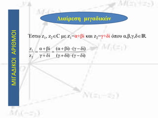 ΜΙΓΑΔΙΚΟΙΑΡΙΘΜΟΙ
Διαίρεση μιγαδικών
Έστω z1, z2C με z1=α+βi και z2=γ+δi όπου α,β,γ,δIR.
δi)(γδi)(γ
δi)(γi)βα(
δiγ
iβα
z
z
2
1






 