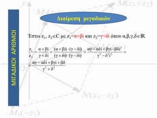 ΜΙΓΑΔΙΚΟΙΑΡΙΘΜΟΙ
Διαίρεση μιγαδικών
Έστω z1, z2C με z1=α+βi και z2=γ+δi όπου α,β,γ,δIR.
22
222
2
2
1
δγ
βδβγiiαδαγ
iδγ
βδi-βγiiαδαγ
δi)(γδi)(γ
δi)(γi)βα(
δiγ
iβα
z
z













 