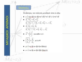 ΜΙΓΑΔΙΚΟΙΑΡΙΘΜΟΙ Ιδιότητες
 