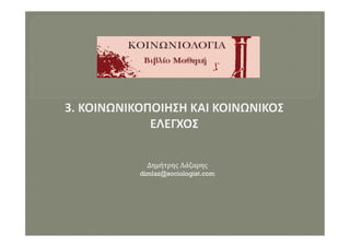 Δημήτρης Λάζαρης
dimlaz@sociologist.com
 