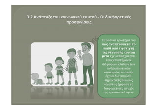 Το βασικό ερώτημα του
πώς αναπτύσσεται το
παιδί από τη στιγμή
της γέννησής του και
μετά έχει απασχολήσειμετά έχει απασχολή...