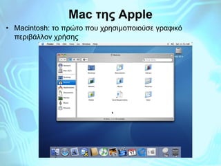 Mac της Apple
• Macintosh: το πρώτο που χρησιμοποιούσε γραφικό
περιβάλλον χρήσης

 
