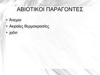 ΑΒΙΟΤΙΚΟΙ ΠΑΡΑΓΟΝΤΕΣ
● Άνεμοι
● Ακραίες θερμοκρασίες
● χιόνι
 