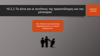 10.2.2 Τα αίτια και οι συνέπειες της προκατάληψης και του
ρατσισμού
Δημήτρης
Λάζαρης
Στο πλαίσιο της οικογένειας
διαμορφώνονται τα πρώτα
στερεότυπα.
 