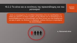 10.2.2 Τα αίτια και οι συνέπειες της προκατάληψης και του
ρατσισμού
Δημήτρης
Λάζαρης
Αυτές οι εγγεγραμμένες στη συνείδηση παραστάσεις είναι που προσδιορίζουν τη
στάση μας απέναντι σε άτομα ή ομάδες και μας οδηγούν στο να αποκλείουμε ή να
συμπεριλαμβάνουμε στις συναναστροφές μας όλους αυτούς που είναι διαφορετικοί
ως προς το φύλο, την εθνότητα ή τη θρησκεία, ανάλογα πάντα με το περιεχόμενο
της προκατάληψης.
α. Κοινωνικά αίτια
 