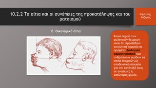 10.2.2 Τα αίτια και οι συνέπειες της προκατάληψης και του
ρατσισμού
Δημήτρης
Λάζαρης
Κοινό σημείο των
φυλετικών θεωριών
είναι ότι προσδίδουν
κοινωνική σημασία σε
ορισμένα βιολογικά
χαρακτηριστικά των
ανθρώπινων ομάδων τα
οποία θεωρούν ως
αποδεικτικό στοιχείο
για την κατάταξή τους
σε ανώτερες ή
κατώτερες φυλές.
β. Οικονομικά αίτια
 