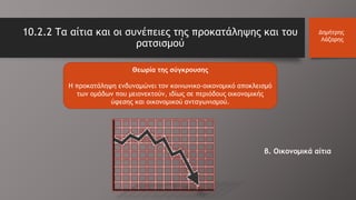 10.2.2 Τα αίτια και οι συνέπειες της προκατάληψης και του
ρατσισμού
Δημήτρης
Λάζαρης
Θεωρία της σύγκρουσης
H προκατάληψη ενδυναμώνει τον κοινωνικο-οικονομικό αποκλεισμό
των ομάδων που μειονεκτούν, ιδίως σε περιόδους οικονομικής
ύφεσης και οικονομικού ανταγωνισμού.
β. Οικονομικά αίτια
 