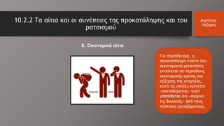 10.2.2 Τα αίτια και οι συνέπειες της προκατάληψης και του
ρατσισμού
Δημήτρης
Λάζαρης
Για παράδειγμα, η
προκατάληψη έναντι του
οικονομικού μετανάστη
εντείνεται σε περιόδους
οικονομικής κρίσης και
αύξησης της ανεργίας,
κατά τις οποίες κρίνεται
«ανεπιθύμητος» γιατί
υποτίθεται ότι «παίρνει
τις δουλειές» από τους
ντόπιους εργαζόμενους.
β. Οικονομικά αίτια
 