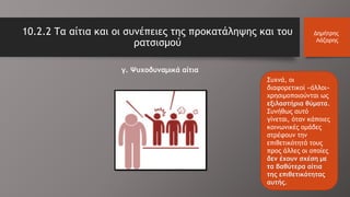 γ. Ψυχοδυναμικά αίτια
10.2.2 Τα αίτια και οι συνέπειες της προκατάληψης και του
ρατσισμού
Δημήτρης
Λάζαρης
Συχνά, οι
διαφορετικοί «άλλοι»
χρησιμοποιούνται ως
εξιλαστήρια θύματα.
Συνήθως αυτό
γίνεται, όταν κάποιες
κοινωνικές ομάδες
στρέφουν την
επιθετικότητά τους
προς άλλες οι οποίες
δεν έχουν σχέση με
τα βαθύτερα αίτια
της επιθετικότητας
αυτής.
 