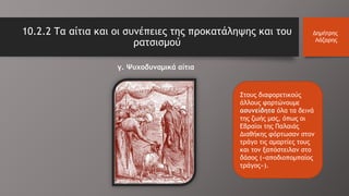 10.2.2 Τα αίτια και οι συνέπειες της προκατάληψης και του
ρατσισμού
Δημήτρης
Λάζαρης
Στους διαφορετικούς
άλλους φορτώνουμε
ασυνείδητα όλα τα δεινά
της ζωής μας, όπως οι
Εβραίοι της Παλαιάς
Διαθήκης φόρτωσαν στον
τράγο τις αμαρτίες τους
και τον ξαπόστειλαν στο
δάσος («αποδιοπομπαίος
τράγος»).
γ. Ψυχοδυναμικά αίτια
 