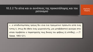 10.2.2 Τα αίτια και οι συνέπειες της προκατάληψης και του
ρατσισμού
Δημήτρης
Λάζαρης
 