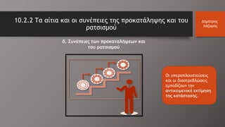 10.2.2 Τα αίτια και οι συνέπειες της προκατάληψης και του
ρατσισμού
Δημήτρης
Λάζαρης
Οι υπεραπλουστεύσεις
και οι διαστρεβλώσεις
εμποδίζουν την
αντικειμενική εκτίμηση
της κατάστασης.
δ. Συνέπειες των προκαταλήψεων και
του ρατσισμού
 