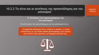 10.2.2 Τα αίτια και οι συνέπειες της προκατάληψης και του
ρατσισμού
Δημήτρης
Λάζαρης
δ. Συνέπειες των προκαταλήψεων και
του ρατσισμού
Οι επιπτώσεις της προκατάληψης και του ρατσισμού είναι:
• Η δυσμενής διάκριση έναντι ατόμων ή ομάδων, η οποία
εκδηλώνεται με τον άνισο τρόπο μεταχείρισης ενός ατόμου
από κάποιο άλλο εξαιτίας της διαφορετικότητάς του.
 
