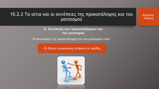 10.2.2 Τα αίτια και οι συνέπειες της προκατάληψης και του
ρατσισμού
Δημήτρης
Λάζαρης
δ. Συνέπειες των προκαταλήψεων και
του ρατσισμού
Οι επιπτώσεις της προκατάληψης και του ρατσισμού είναι:
• Οι βίαιες συγκρούσεις ανάμεσα σε ομάδες.
 