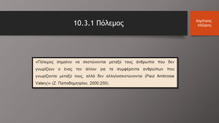10.3.1 Πόλεμος Δημήτρης
Λάζαρης
 