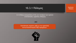 10.3.1 Πόλεμος Δημήτρης
Λάζαρης
β. Οι βίαιες συγκρούσεις εντός των συνόρων των κρατών
(επανάσταση, εμφύλιος πόλεμος)
Επανάσταση σημαίνει ρήξη με την κρατούσα
κοινωνικοοικονομική τάξη πραγμάτων.
ΟΡΣ
 